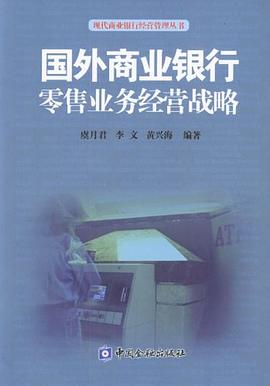 国外商业银行零售业务经营战略 pdf epub mobi 电子书 下载