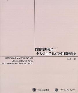 檔案管理視角下個人信用信息有效性保障研究 pdf epub mobi 電子書 下載