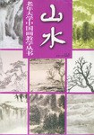 山水 pdf epub mobi 电子书 下载