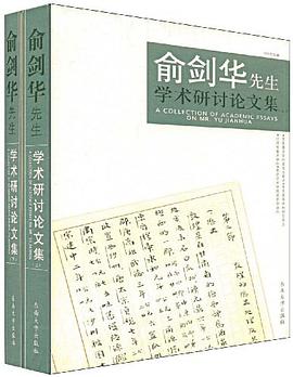 俞剑华先生学术研讨论文集 pdf epub mobi 电子书 下载