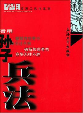 活用孙子兵法 pdf epub mobi 电子书 下载