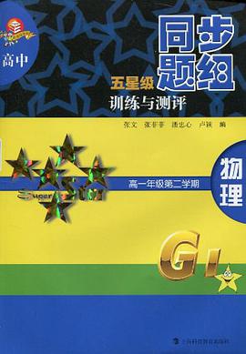 高中五星级同步题组训练与测评  物理  高一年级第二学期 pdf epub mobi 电子书 下载