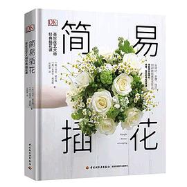 简易插花 pdf epub mobi 电子书 下载