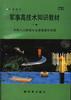 军事高技术知识教材(中高级本<下册>) pdf epub mobi 电子书 下载