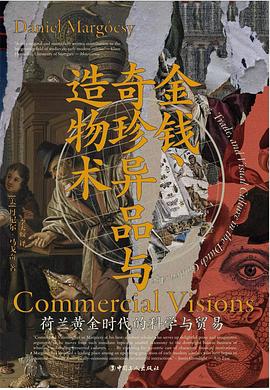 金錢、奇珍異品與造物術 pdf epub mobi 電子書 下載