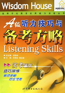 A级听力技巧与备考方略 pdf epub mobi 电子书 下载