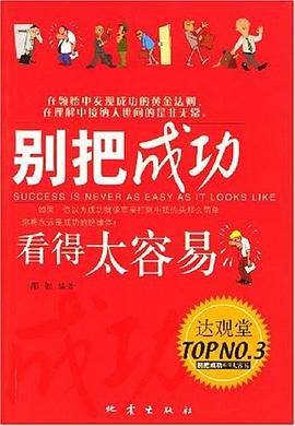 别把成功看得太容易 pdf epub mobi 电子书 下载