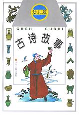 古诗故事(幼儿版) pdf epub mobi 电子书 下载