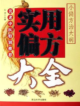实用偏方大全 pdf epub mobi 电子书 下载