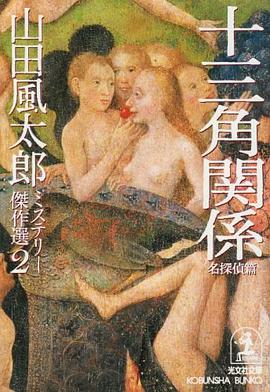 十三角関係 (名探偵篇)