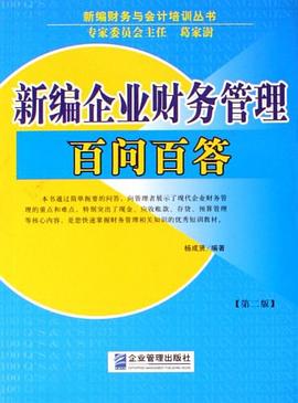 新编企业财务管理百问百答 pdf epub mobi 电子书 下载