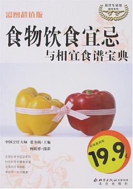 食物饮食宜忌与相宜食谱宝典 pdf epub mobi 电子书 下载