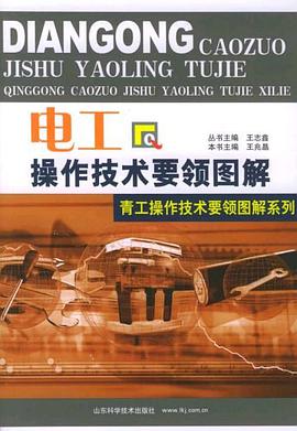 电工操作技术要领图解