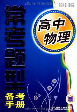 高中常考题型备考手册  物理 pdf epub mobi 电子书 下载