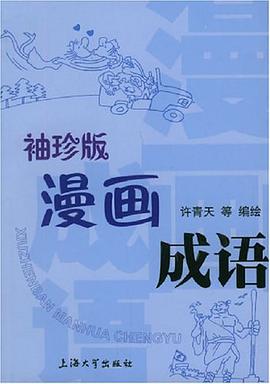 袖珍版漫画成语 pdf epub mobi 电子书 下载