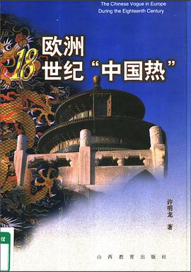 欧洲18世纪"中国热" pdf epub mobi 电子书 下载
