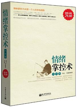 情绪掌控术大全集 pdf epub mobi 电子书 下载