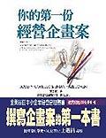 你的第一份經營企畫案 pdf epub mobi 电子书 下载
