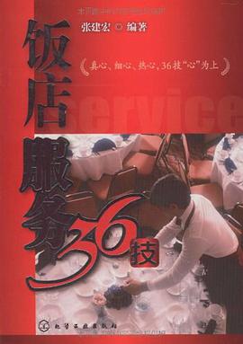 饭店服务36技 pdf epub mobi 电子书 下载