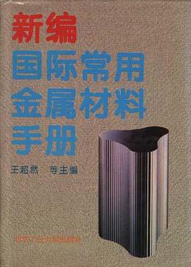 新编国际常用金属材料手册 pdf epub mobi 电子书 下载
