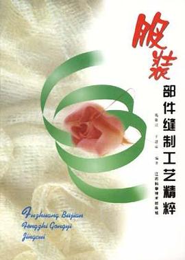 服装部件缝制工艺精粹 pdf epub mobi 电子书 下载