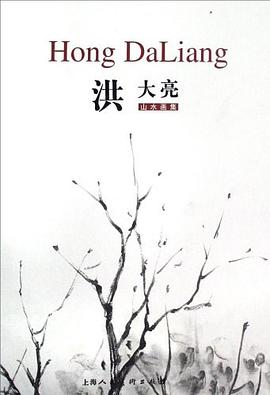 洪大亮山水画集 pdf epub mobi 下载