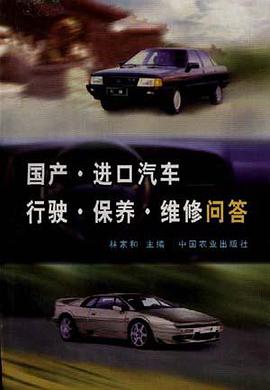 国产、进口汽车行驶、保养、维修问答 pdf epub mobi 电子书 下载