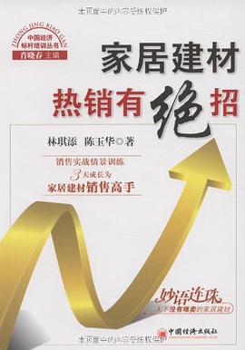 傢居建材熱銷有絕招 pdf epub mobi 電子書 下載