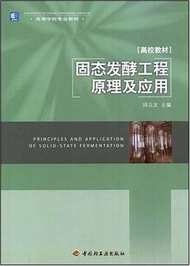 固态发酵工程原理及应用 pdf epub mobi 电子书 下载