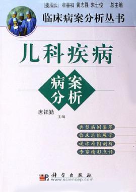 儿科疾病病案分析 pdf epub mobi 电子书 下载