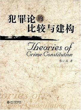 犯罪论的比较与建构 pdf epub mobi 电子书 下载
