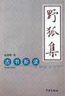 野狐集 pdf epub mobi 电子书 下载