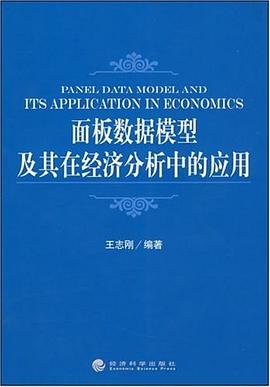 麵闆數據模型及其在經濟分析中的應用 pdf epub mobi 電子書 下載