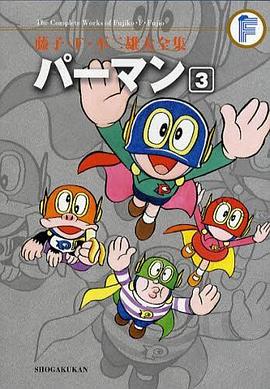 藤子・F・不二雄大全集 パーマン 3