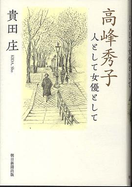 高峰秀子 人として女優として pdf epub mobi 电子书 下载