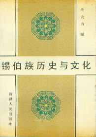 锡伯族历史与文化 pdf epub mobi 电子书 下载