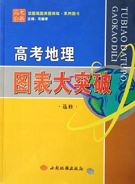 高考地理图表大突破