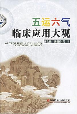 五运六气临床应用大观 pdf epub mobi 电子书 下载
