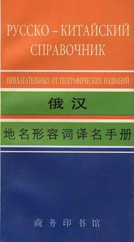 俄汉地名形容词译名手册 pdf epub mobi 电子书 下载