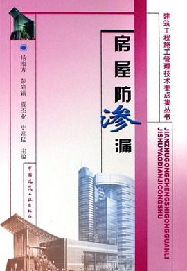 房屋防渗漏 pdf epub mobi 电子书 下载