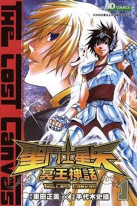 圣斗士星矢 THE LOST CANVAS 冥王神话 1 pdf epub mobi 电子书 下载