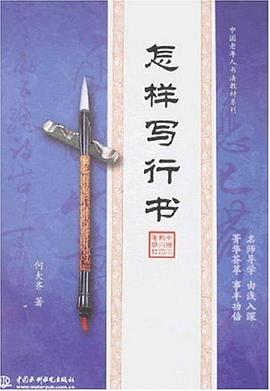 怎樣寫行書 pdf epub mobi 下载