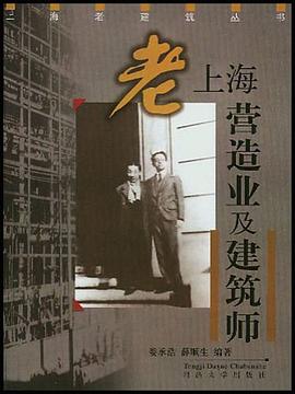 老上海营造业及建筑师 pdf epub mobi 电子书 下载