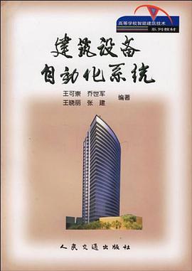 建筑设备自动化系统 pdf epub mobi 电子书 下载