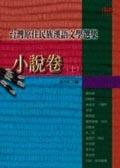 台灣原住民族漢語文學選集－小說卷（上） pdf epub mobi 电子书 下载