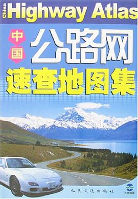 中国公路网速查地图集