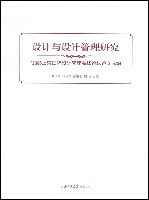设计与设计管理研究