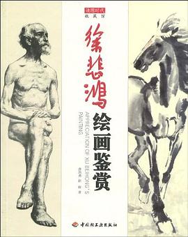 徐悲鸿绘画鉴赏 pdf epub mobi 电子书 下载