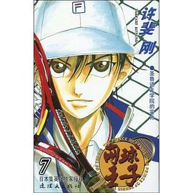 网球王子 第7卷 pdf epub mobi 电子书 下载