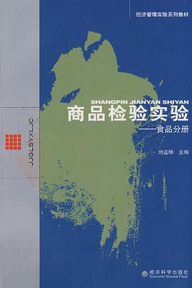 商品检验实验 pdf epub mobi 电子书 下载